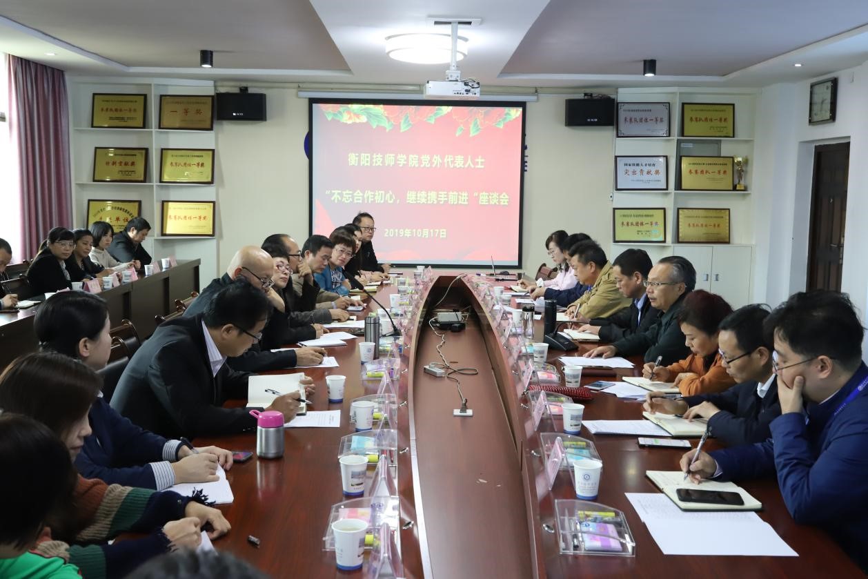 衡陽技師學院黨外代表人士 “不忘合作初心，繼續攜手前進”座談會召開