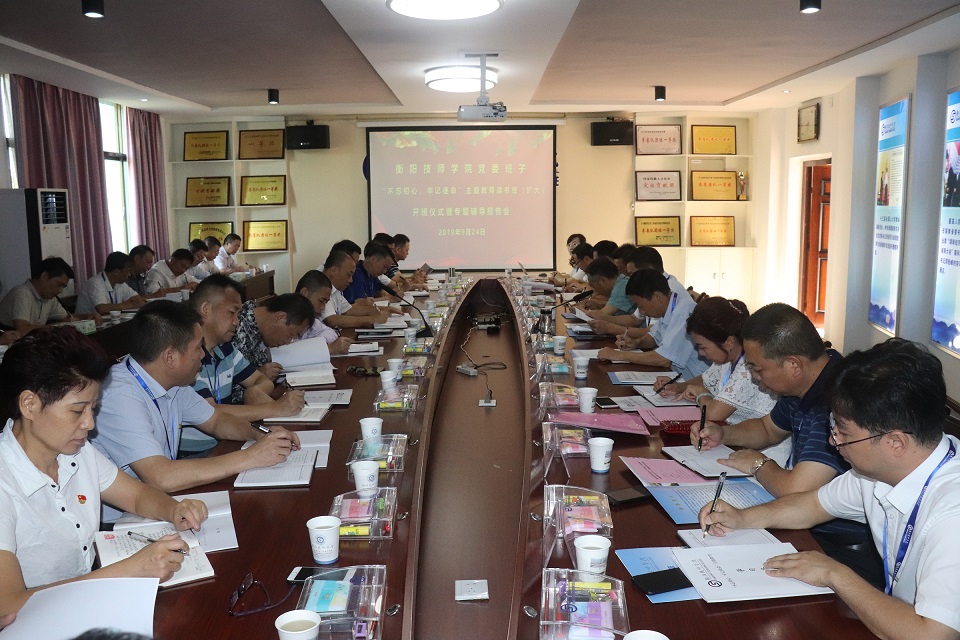 衡陽技師學院“不忘初心、牢記使命”主題教育讀書班（擴大）開班