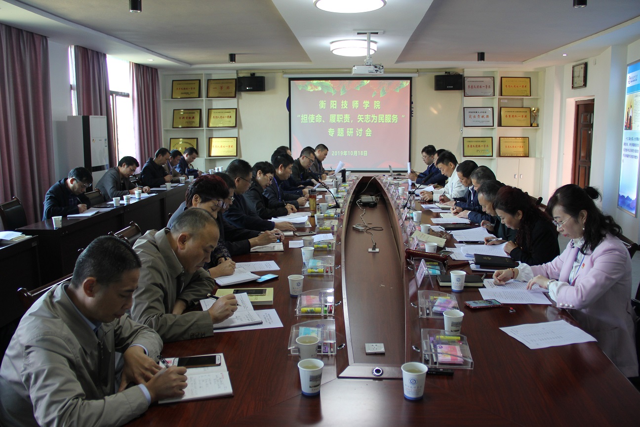衡陽技師學院召開“擔使命、履職責，矢志為民服務”專題研討會 主題教育學習熱持續升溫