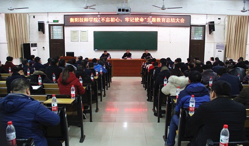 衡陽(yáng)技師學(xué)院召開(kāi)“不忘初心、牢記使命”主題教育總結(jié)大會(huì)