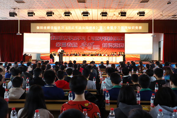 衡陽技師學院舉辦學習《習近平談治國理政》第三卷暨“學習強國”知識競賽  推動創新理論學習走深走實