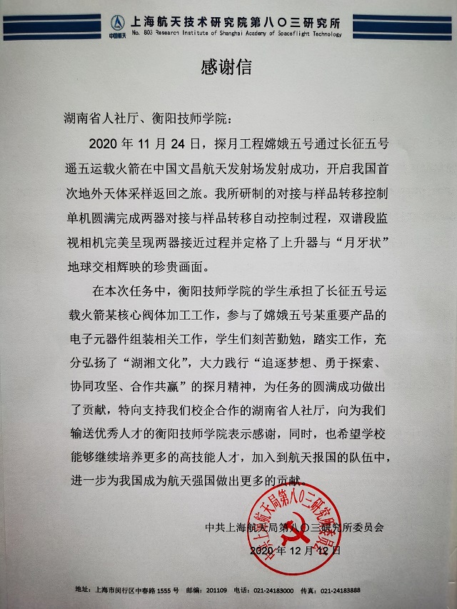 衡陽技師學院收到一封特殊感謝信，與嫦娥五號有關