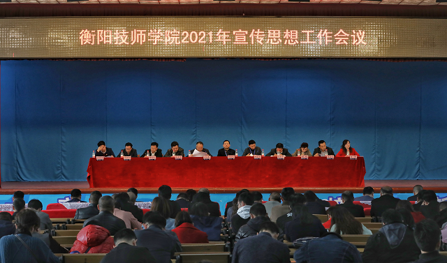 衡陽技師學院召開2021年宣傳思想工作會議  奮力開創宣傳思想工作新局面  