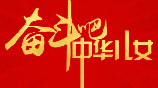 光影鑄魂|學院黨員干部觀看《奮斗吧中華兒女》