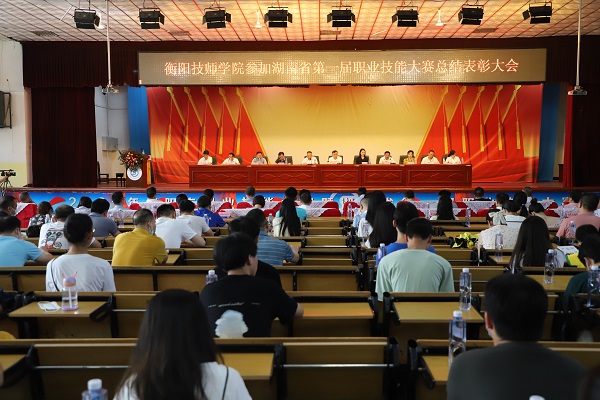 接續奮斗再出發——衡陽技師學院召開參加湖南省第一屆職業技能大賽總結表彰大會
