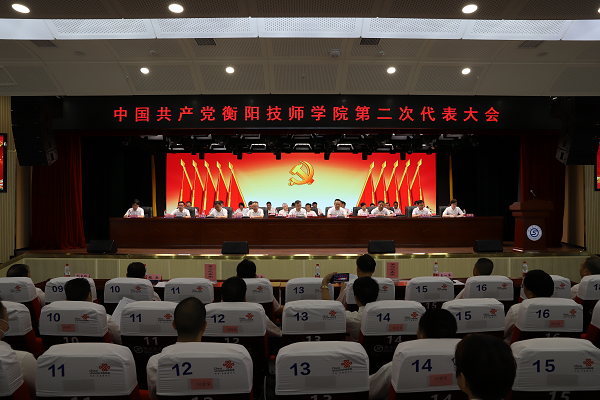 中國共產黨衡陽技師學院第二次代表大會開幕