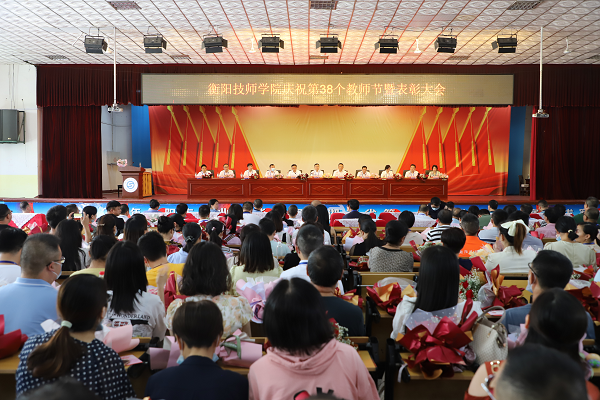 儀式感滿滿！衡陽技師學(xué)院舉行慶祝第38個(gè)教師節(jié)暨表彰大會