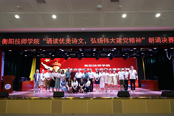 衡陽技師學院舉辦“誦讀優美詩文，弘揚偉大建黨精神”朗誦決賽