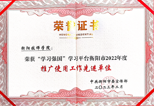 學(xué)院獲全市理論宣講、“學(xué)習(xí)強(qiáng)國(guó)”學(xué)習(xí)平臺(tái)推廣使用工作等多項(xiàng)榮譽(yù)