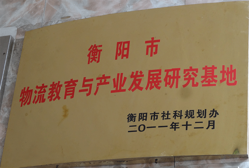 衡陽市物流教育與產業發展研究基地.gif