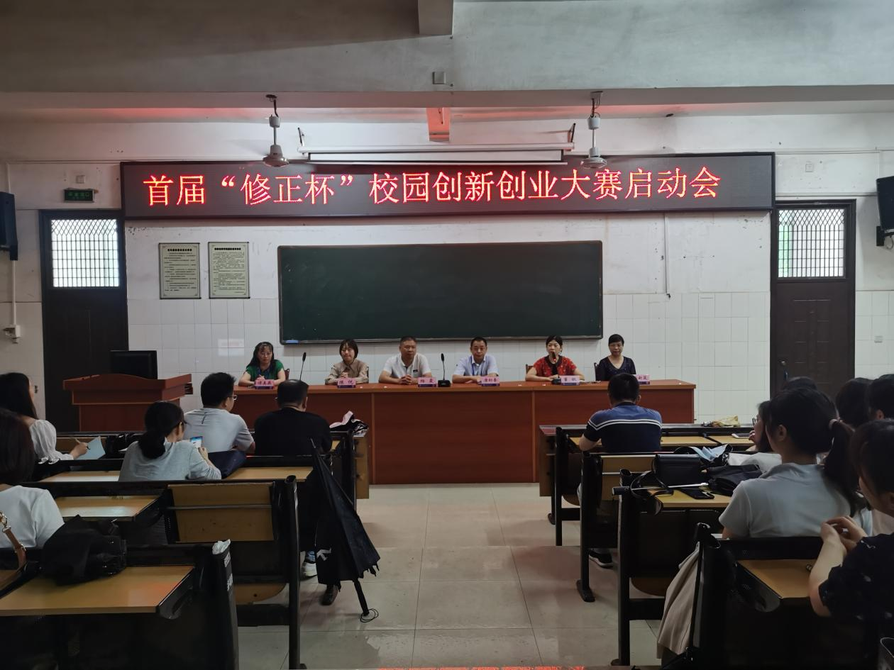 首屆“修正杯”校園創(chuàng)新創(chuàng)業(yè)大賽在我系啟動