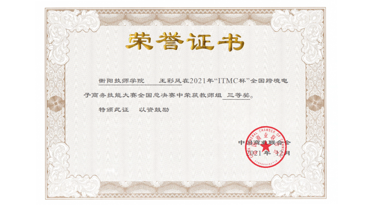 我系師生在“ITMC杯”全國(guó)跨境電子商務(wù)技能大賽中斬獲佳績(jī)