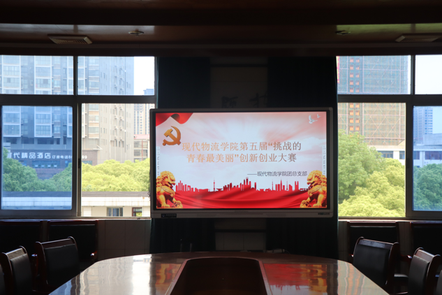 現代物流學院第五屆“挑戰(zhàn)的青春最美麗” 創(chuàng)新創(chuàng)業(yè)大賽圓滿落幕
