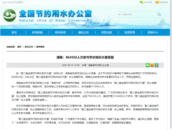 學院66103人次參與“第二屆全國節(jié)約用水知識大賽”，助力衡陽奪取全省第一