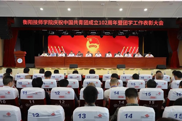 學(xué)院舉行慶祝中國共產(chǎn)主義青年團(tuán)成立102周年暨團(tuán)學(xué)工作表彰大會(huì)