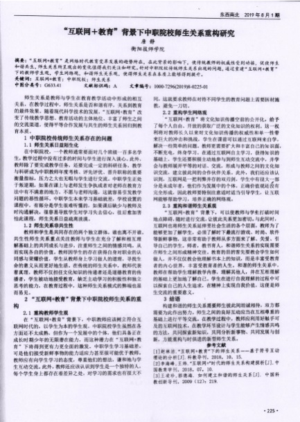 “互聯網+教育”背景下中職院校師生關系重構研究-正文.jpg