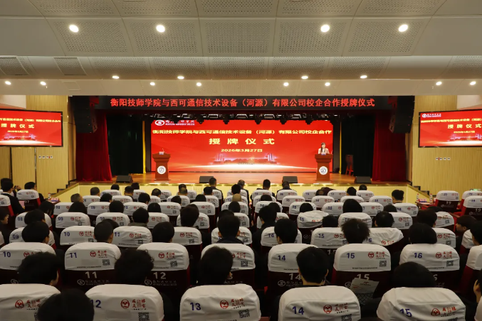 學院與西可通信技術設備（河源）有限公司舉行校企合作授牌儀式